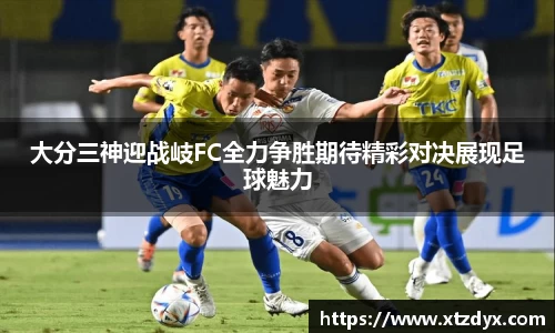 大分三神迎战岐FC全力争胜期待精彩对决展现足球魅力