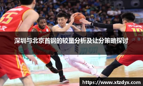 深圳与北京首钢的较量分析及让分策略探讨