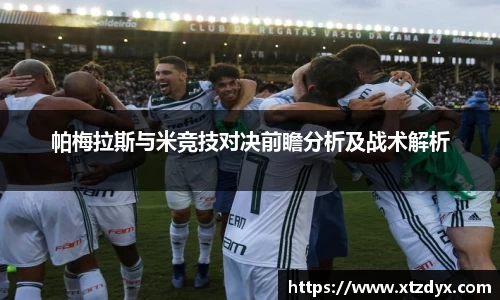 帕梅拉斯与米竞技对决前瞻分析及战术解析