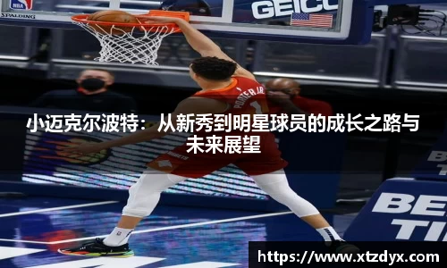 小迈克尔波特：从新秀到明星球员的成长之路与未来展望