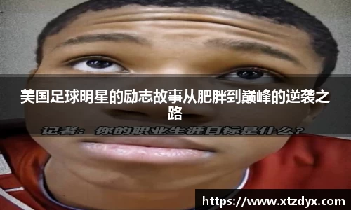 美国足球明星的励志故事从肥胖到巅峰的逆袭之路