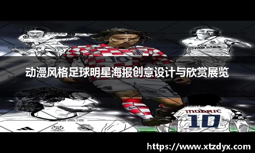 动漫风格足球明星海报创意设计与欣赏展览