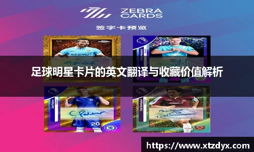足球明星卡片的英文翻译与收藏价值解析